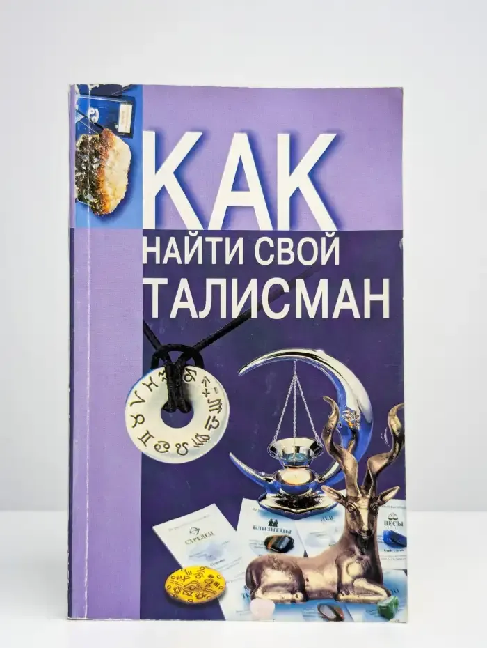 Как найти свой талисман