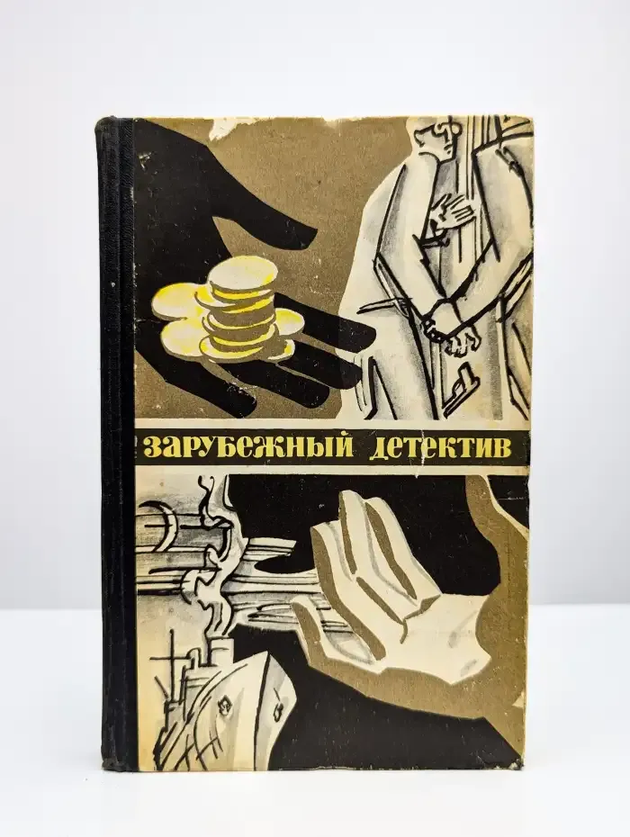 Зарубежный детектив. Золотые щупальцы. Экстренный случай
