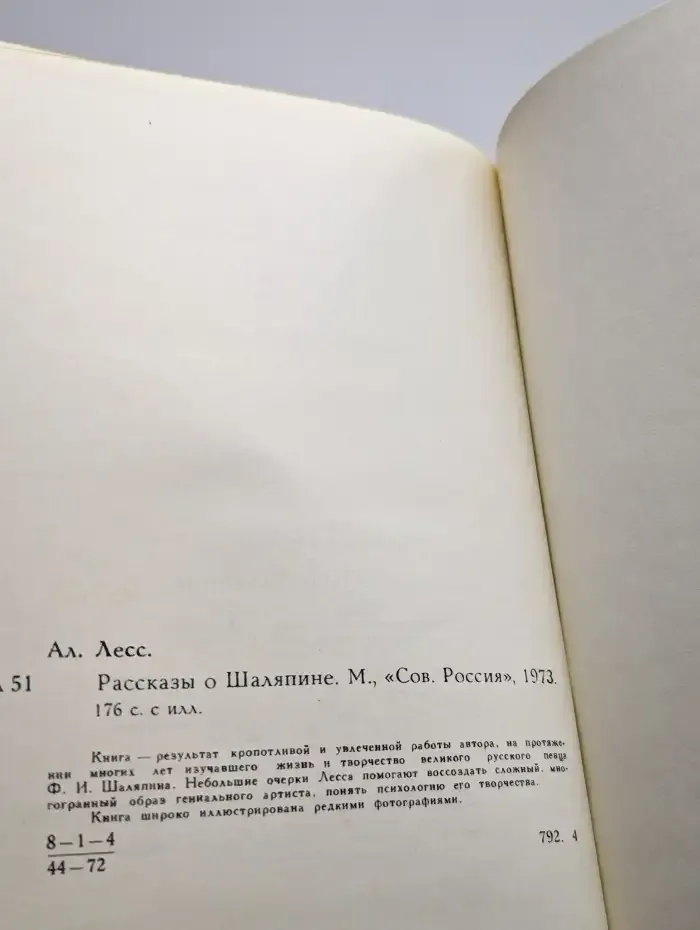 Рассказы о Шаляпине