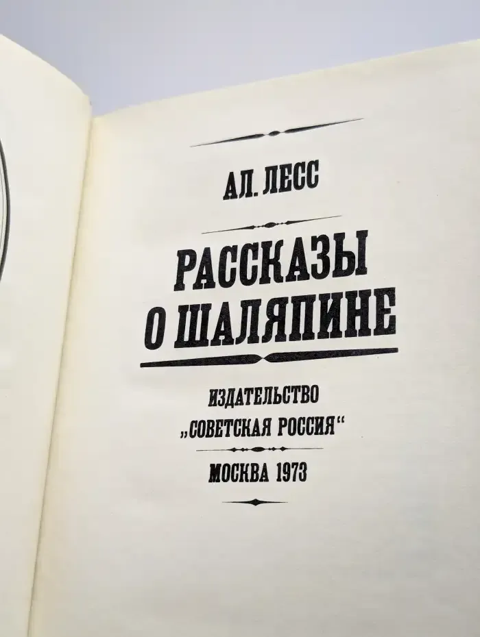 Рассказы о Шаляпине