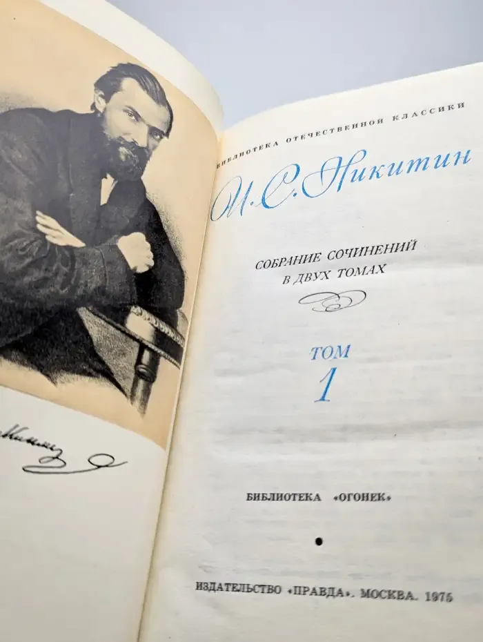 И. С. Никитин. Собрание сочинений. В двух томах. Том 1