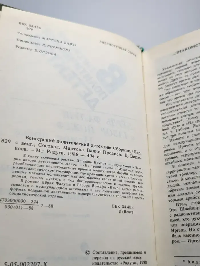 Венгерский политический детектив