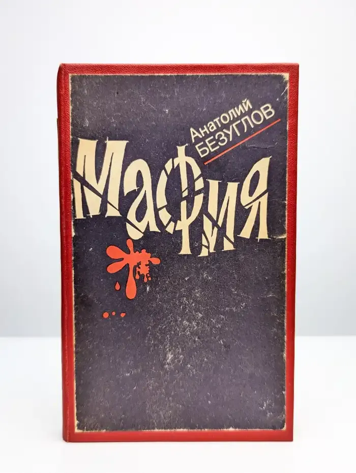 Мафия