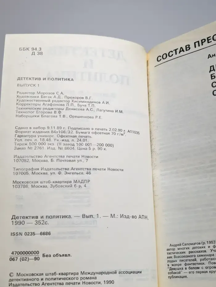 Детектив и политика. Выпуск № 1/1990