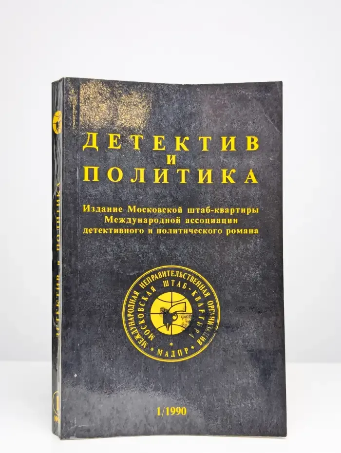 Детектив и политика. Выпуск № 1/1990