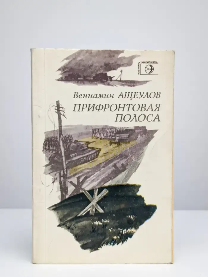 Прифронтовая полоса