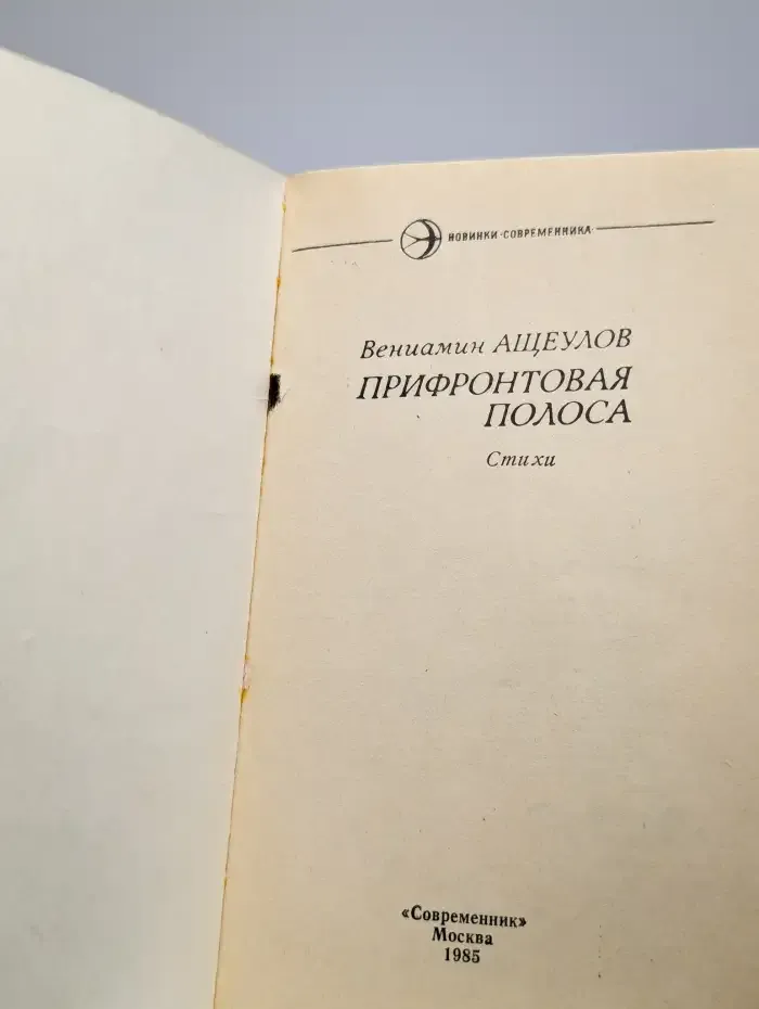 Прифронтовая полоса