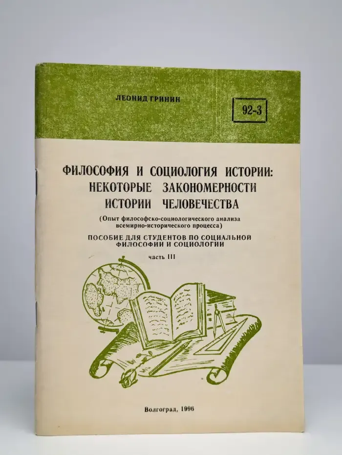 Философия и социология истории