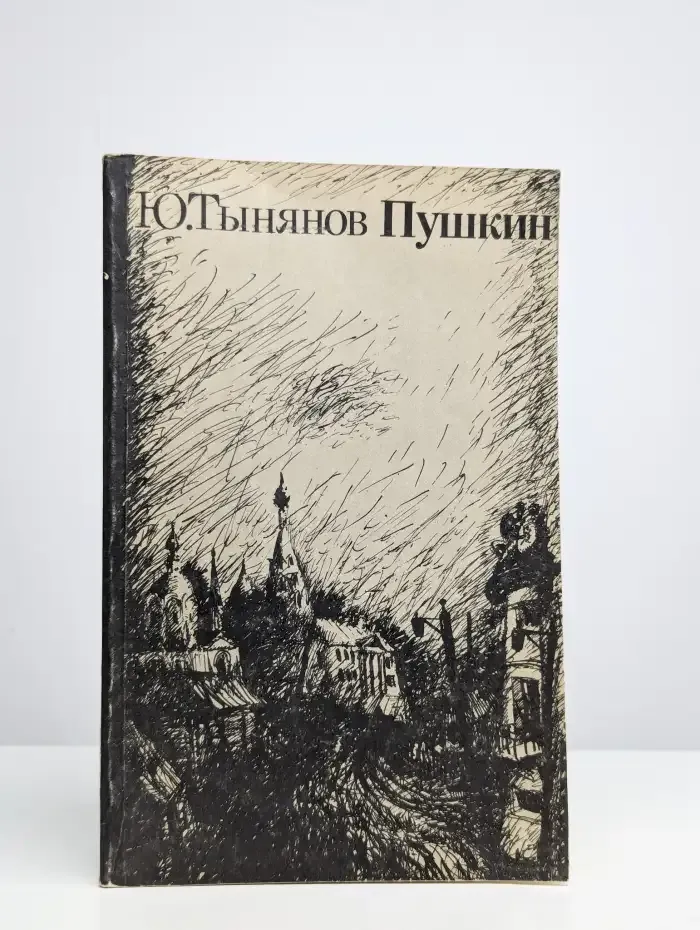Пушкин. В 2 книгах. Книга 1