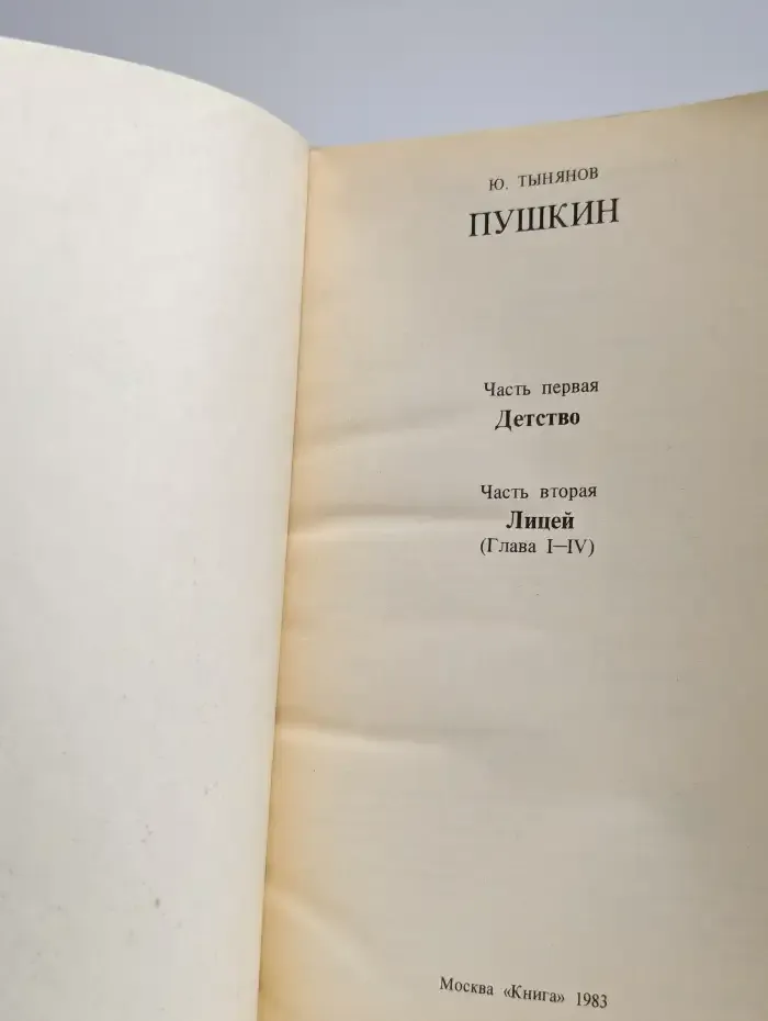 Пушкин. В 2 книгах. Книга 1