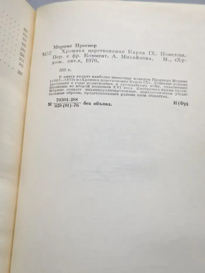 Хроника царствования Карла IX. Новеллы
