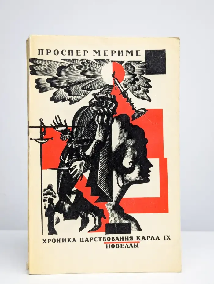 Хроника царствования Карла IX. Новеллы