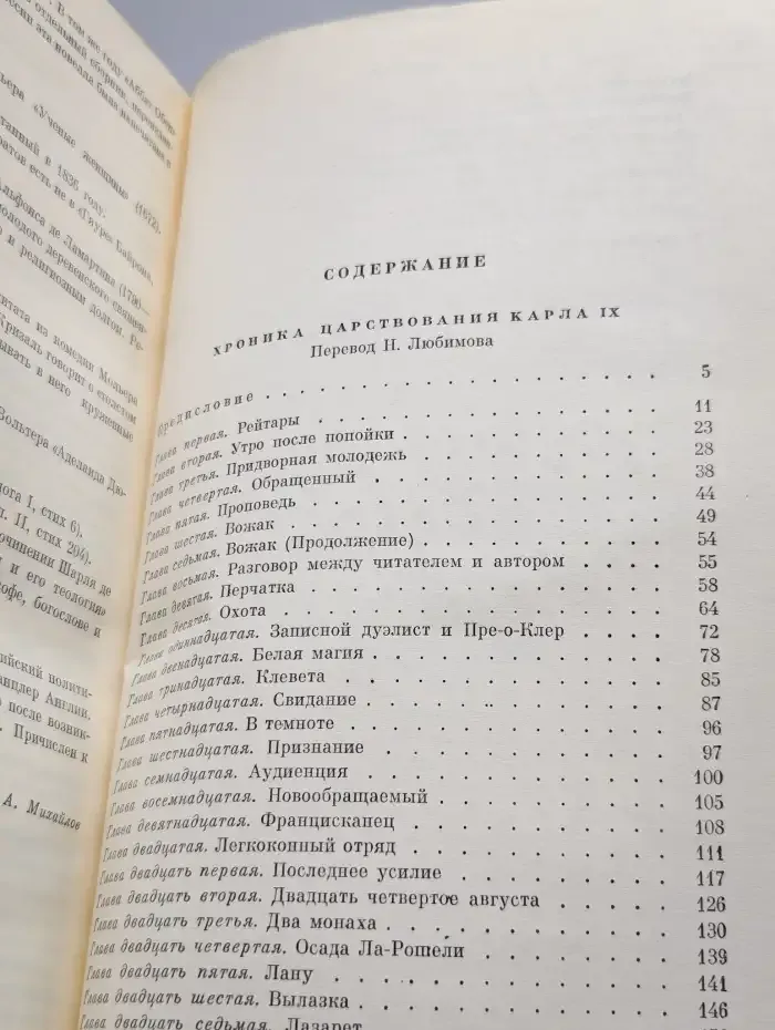 Хроника царствования Карла IX. Новеллы