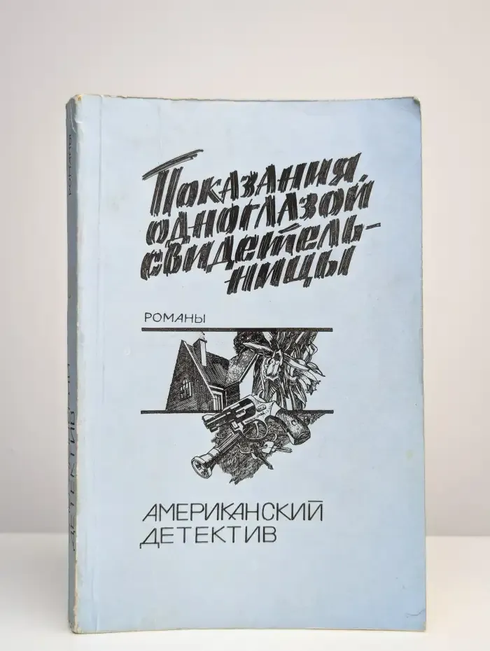Показания одноглазой свидетельницы