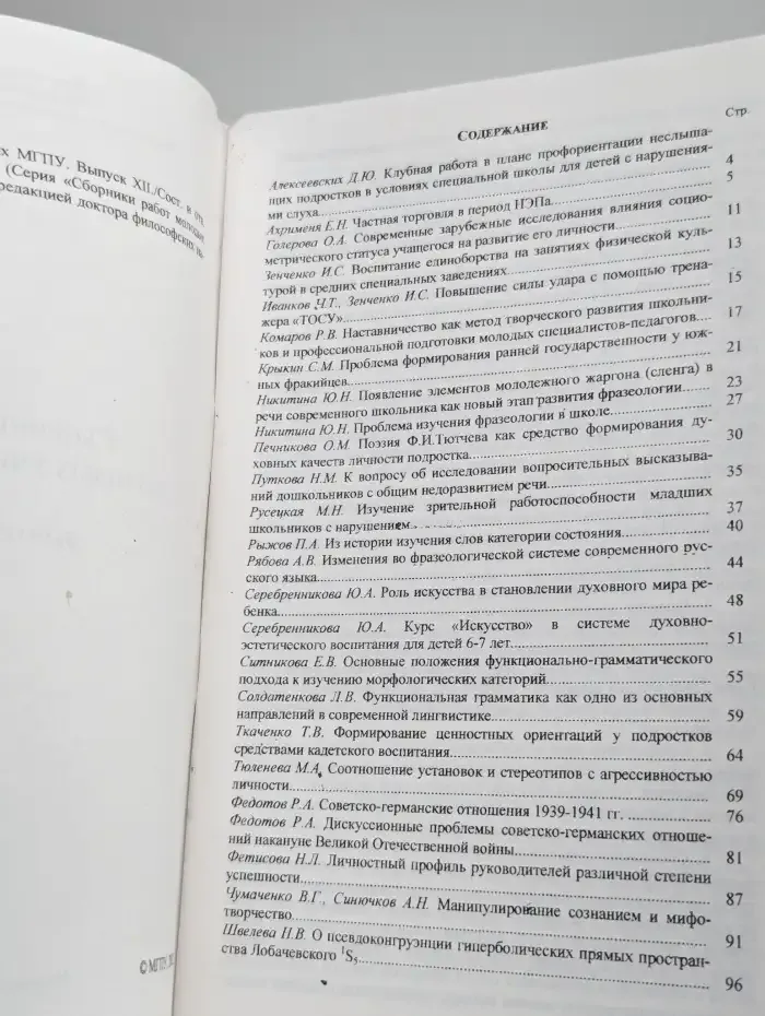 Сборник работ молодых ученых МГПУ. Выпуск XII