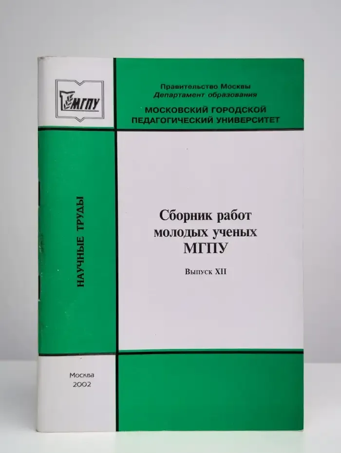 Сборник работ молодых ученых МГПУ. Выпуск XII