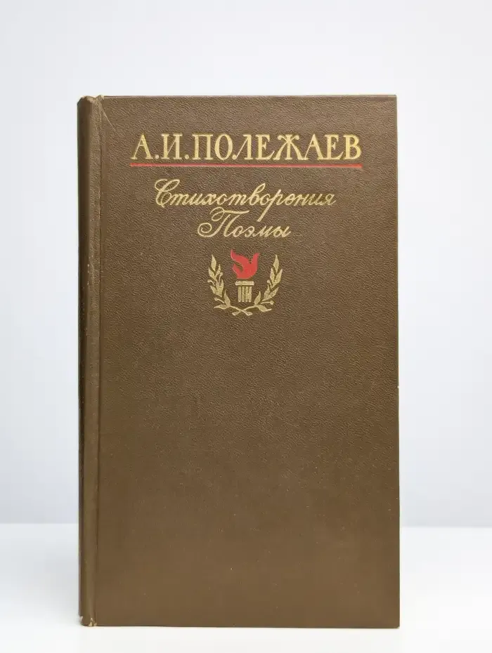 А. И. Полежаев. Стихотворения и поэмы