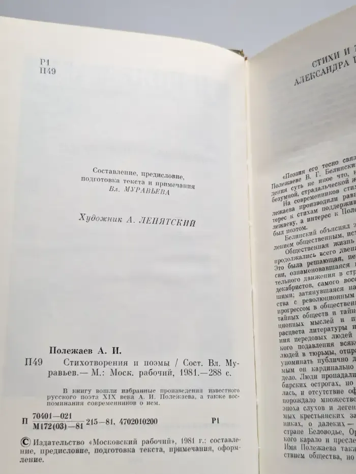 А. И. Полежаев. Стихотворения и поэмы