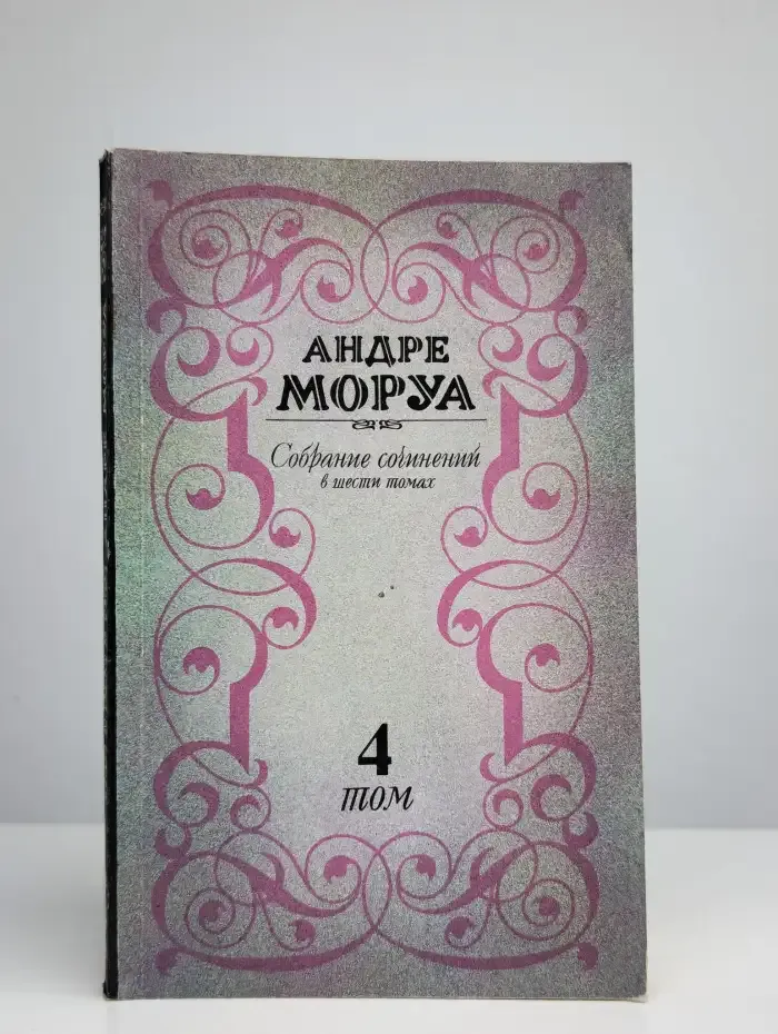 Андре Моруа. Собрание сочинений в шести томах. Том 4