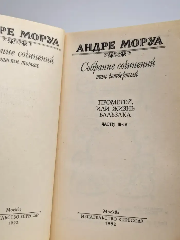 Андре Моруа. Собрание сочинений в шести томах. Том 4