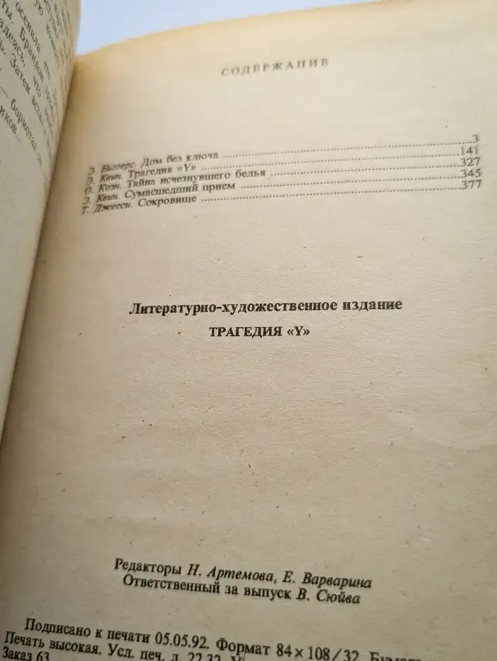 Трагедия Y