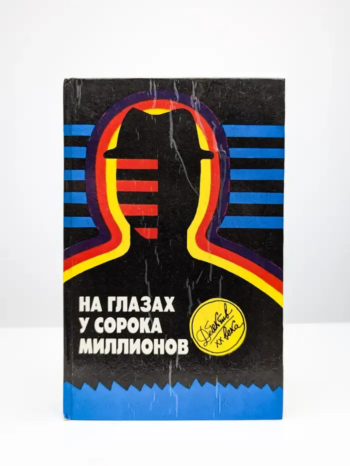На глазах у сорока миллионов