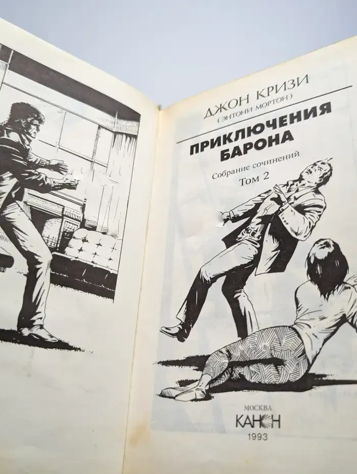 Приключения барона. Том 2