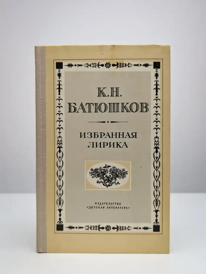 К. Н. Батюшков. Избранная лирика