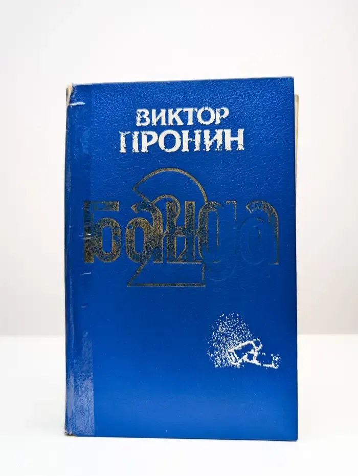 Банда 2