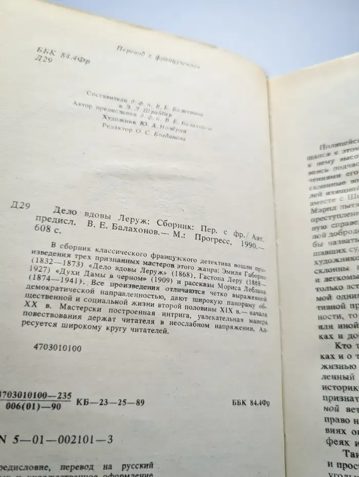 Дело вдовы Леруж