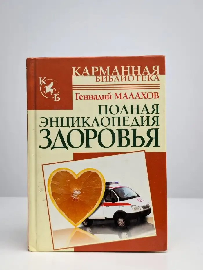 Полная энциклопедия здоровья