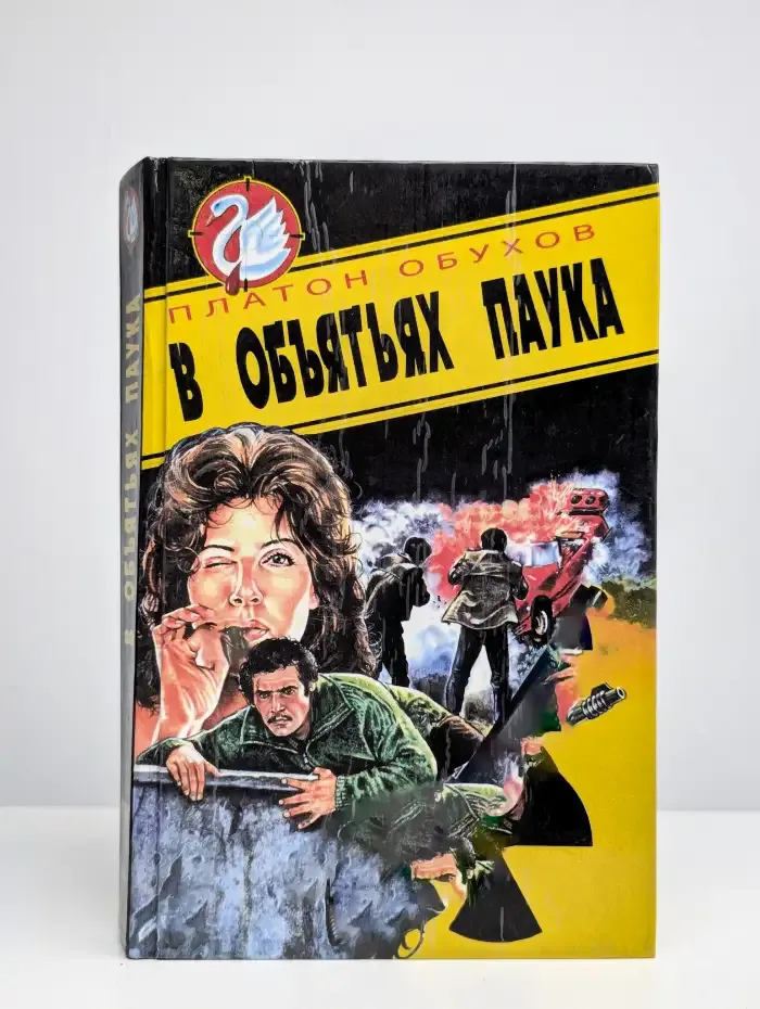 В объятьях паука
