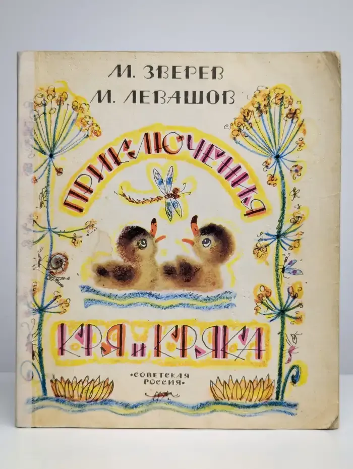 Приключения Кря и Кряка