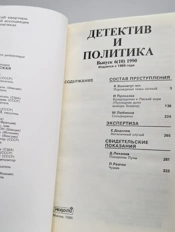 Детектив и политика. Выпуск № 6/1990