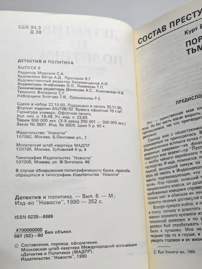Детектив и политика. Выпуск № 6/1990