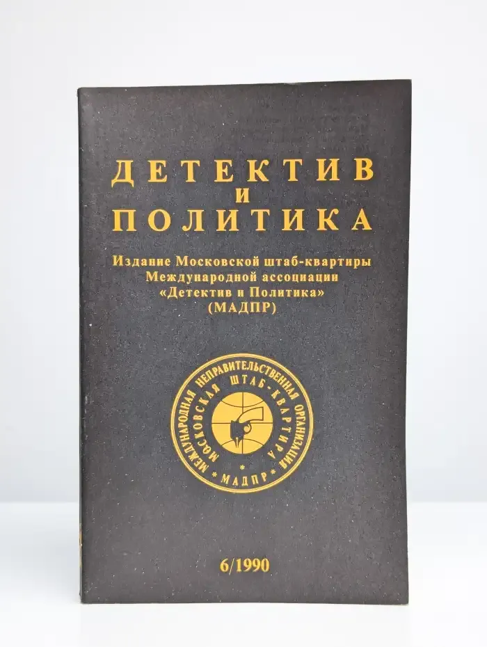 Детектив и политика. Выпуск № 6/1990