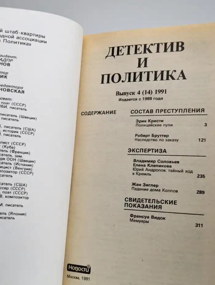 Детектив и политика. Выпуск № 4/1991