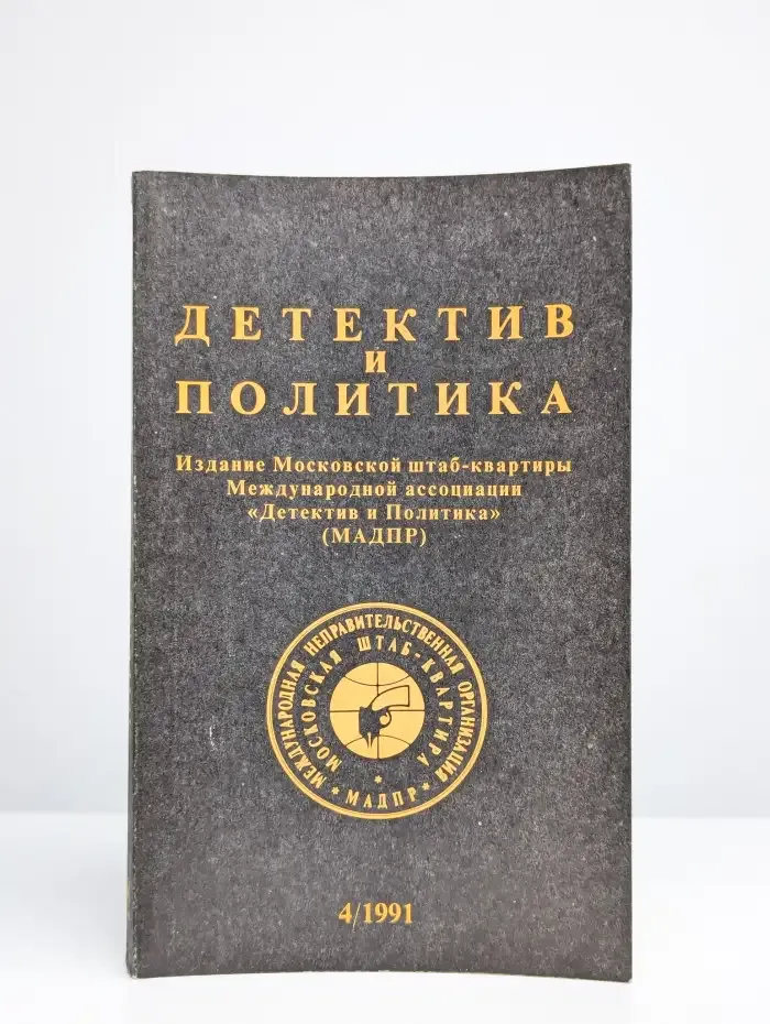 Детектив и политика. Выпуск № 4/1991