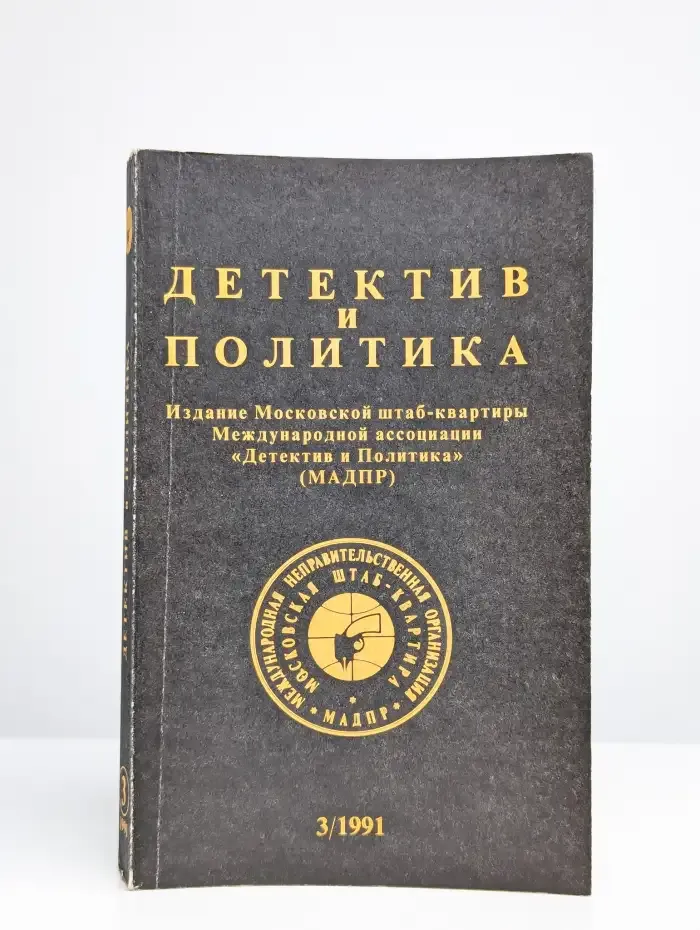 Детектив и политика. Выпуск № 3/1991