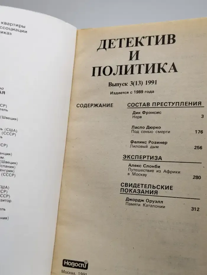 Детектив и политика. Выпуск № 3/1991
