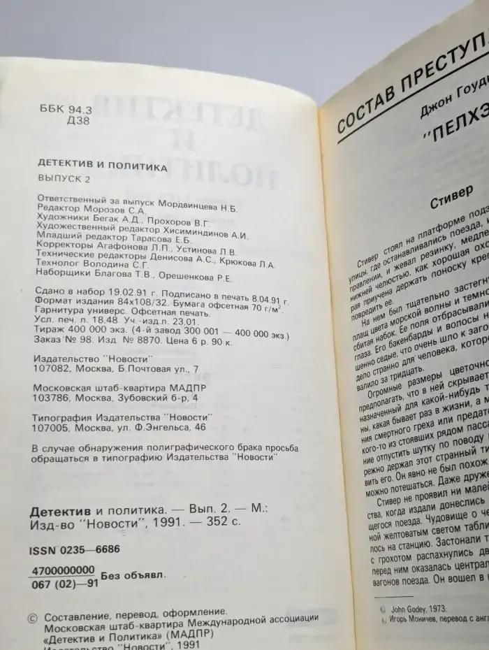 Детектив и политика. Выпуск № 2/1991