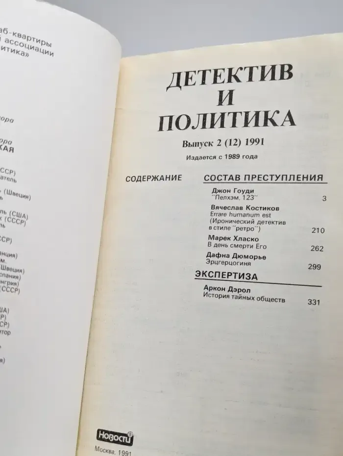 Детектив и политика. Выпуск № 2/1991