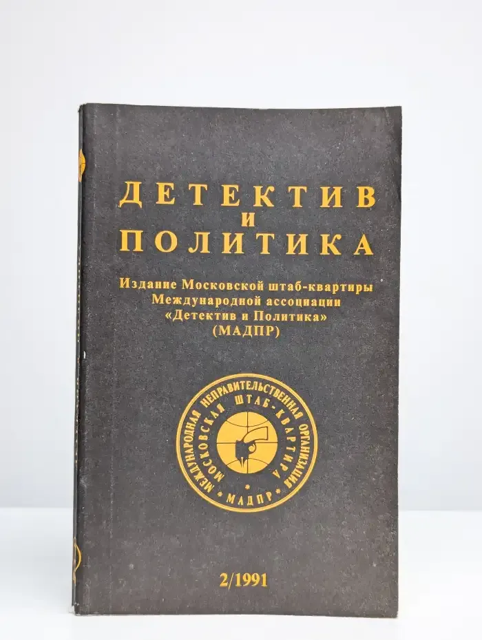 Детектив и политика. Выпуск № 2/1991