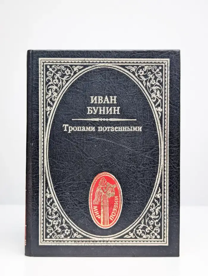 Тропами потаенными