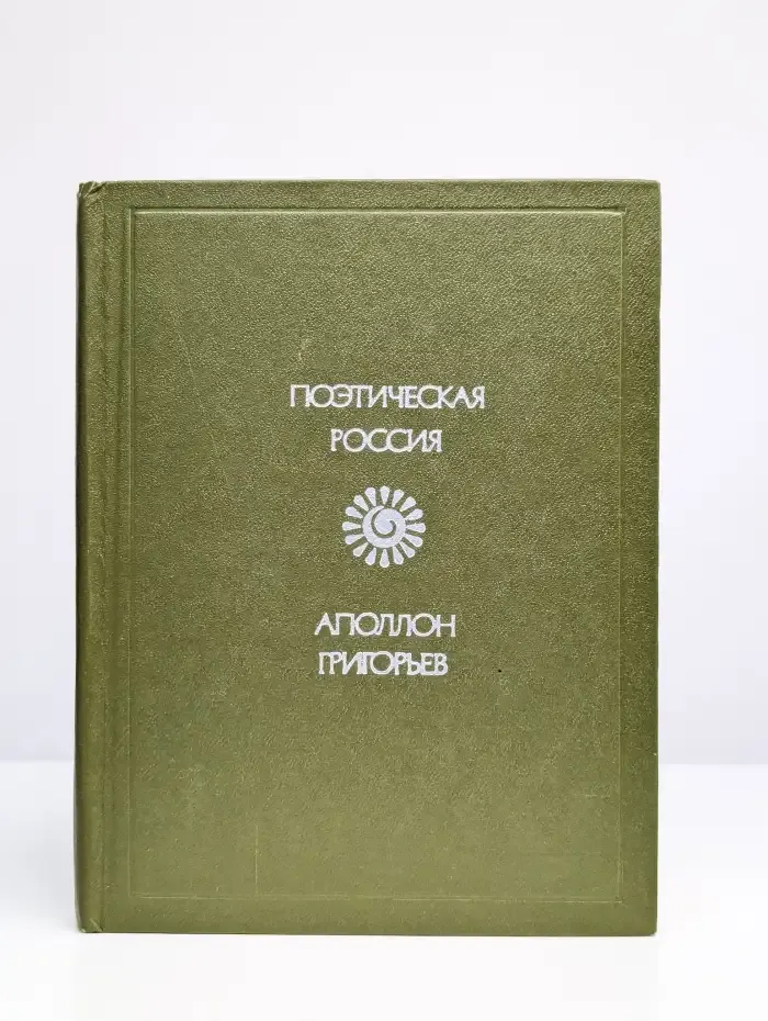 Аполлон Григорьев. Стихотворения и поэмы