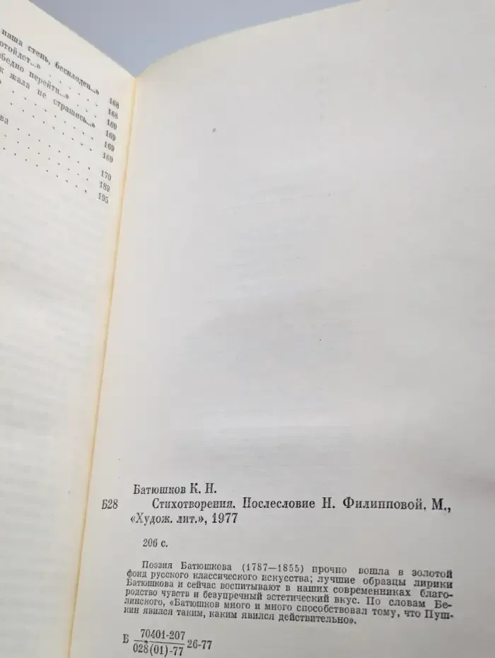 К. Н. Батюшков. Стихотворения