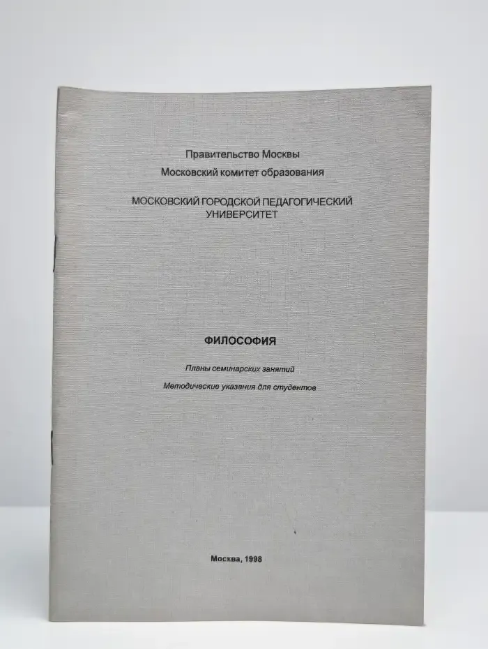 Философия. Планы семинарских занятий. Методические указания