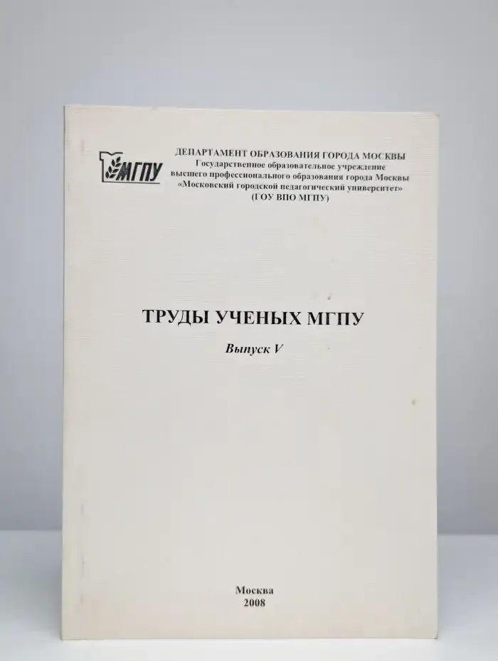 Труды учёных МГПУ. Выпуск 5
