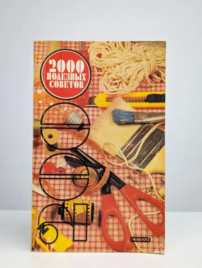 2000 полезных советов