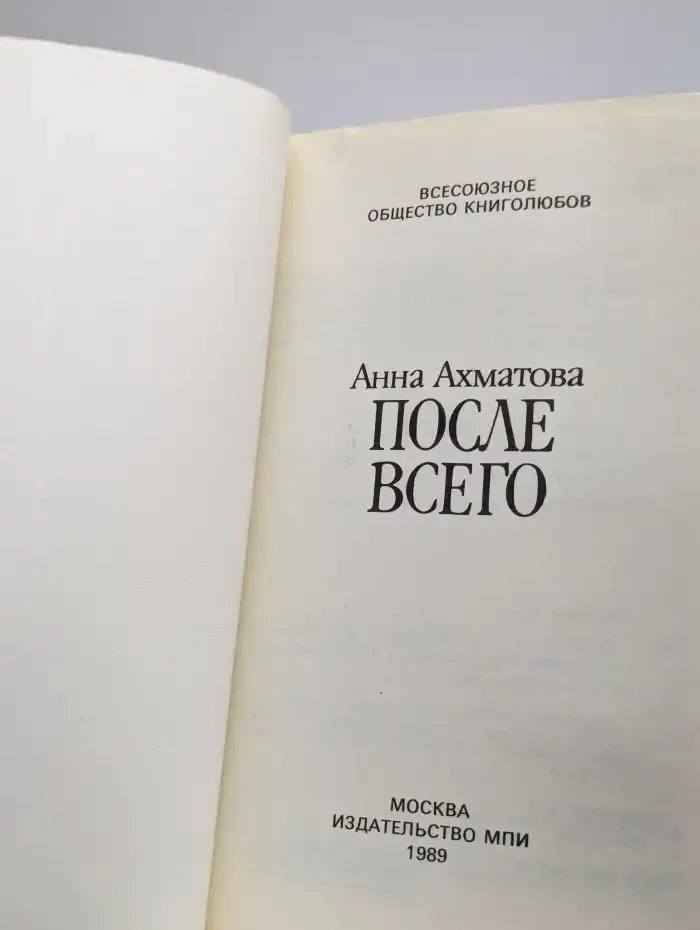 После всего
